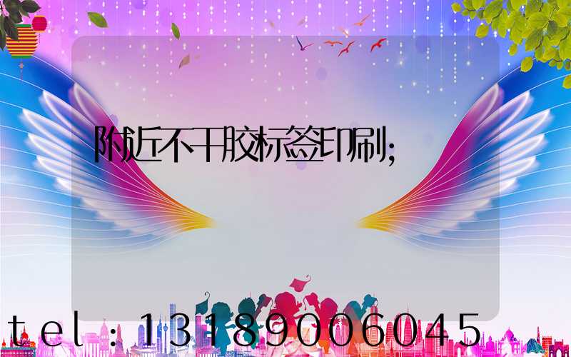 附近不干胶标签印刷