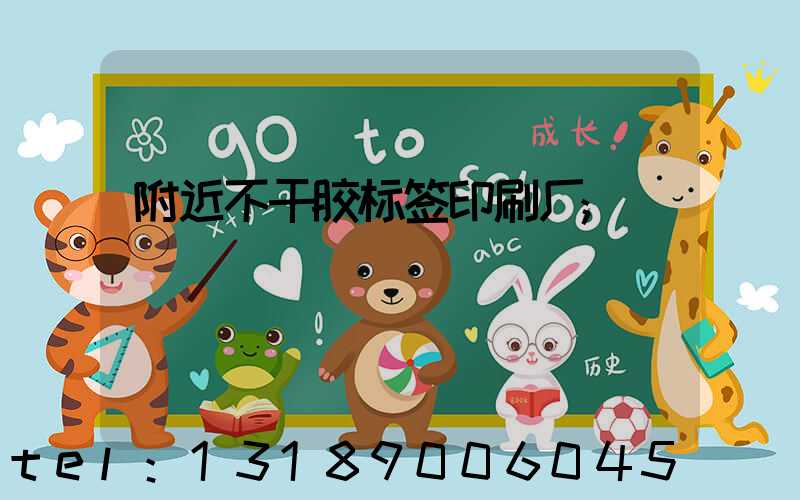 附近不干胶标签印刷厂