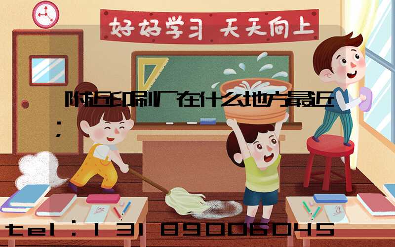 附近印刷厂在什么地方最近