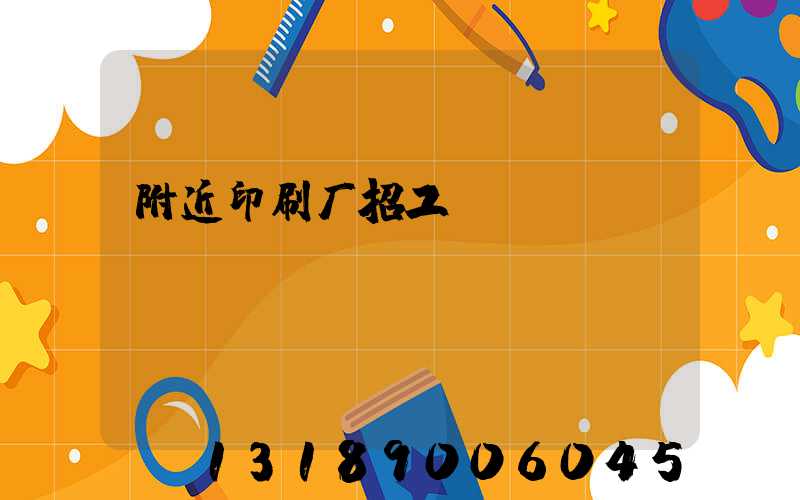 附近印刷厂招工