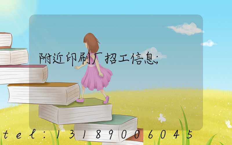 附近印刷厂招工信息