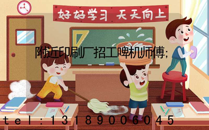 附近印刷厂招工啤机师傅