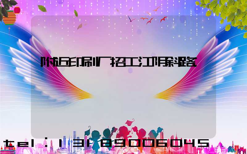 附近印刷厂招工江阴斜路