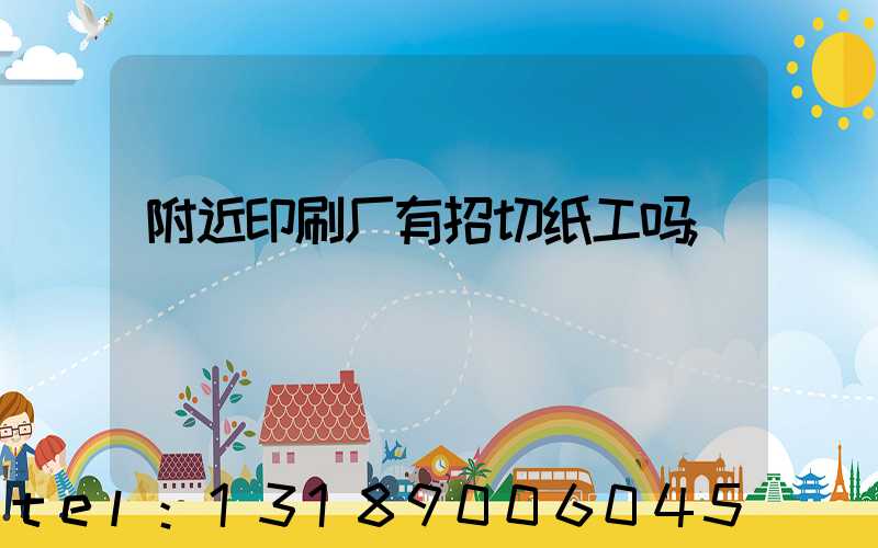 附近印刷厂有招切纸工吗
