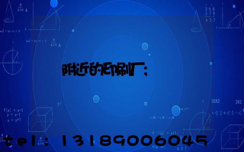 附近的印刷厂