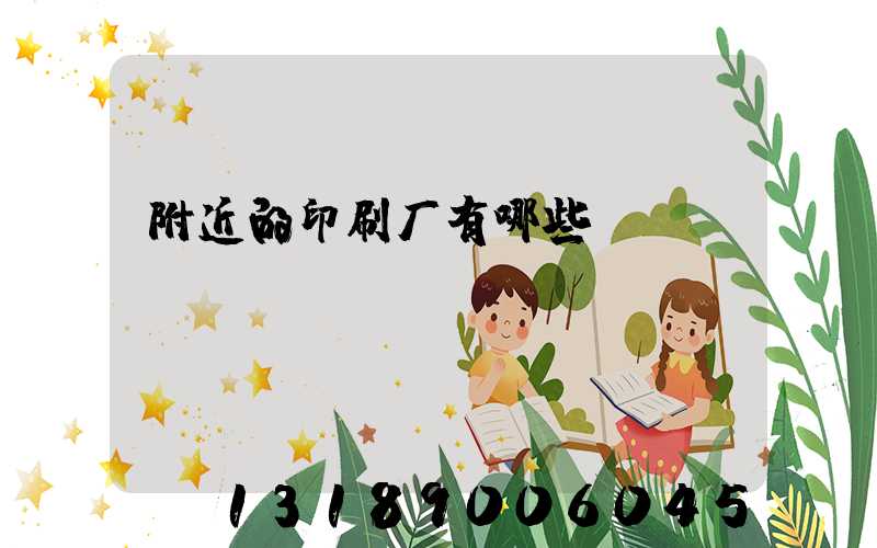 附近的印刷厂有哪些