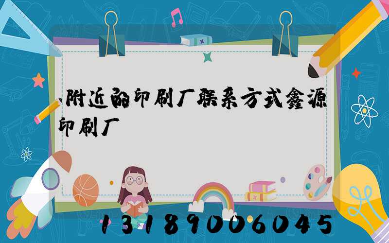 附近的印刷厂联系方式鑫源印刷厂