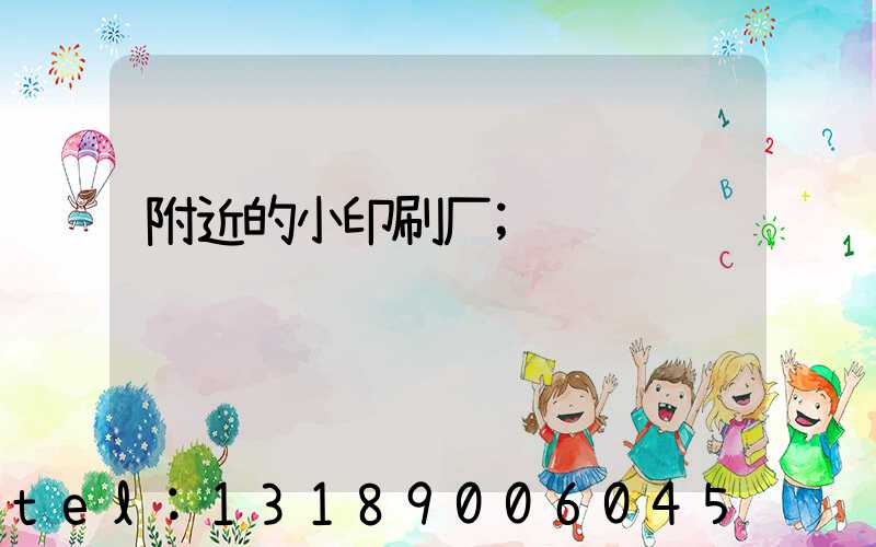 附近的小印刷厂