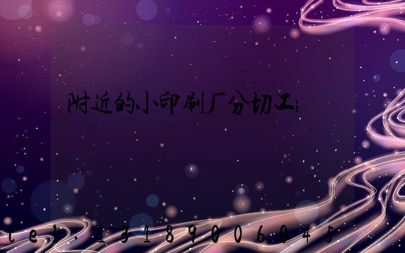 附近的小印刷厂分切工