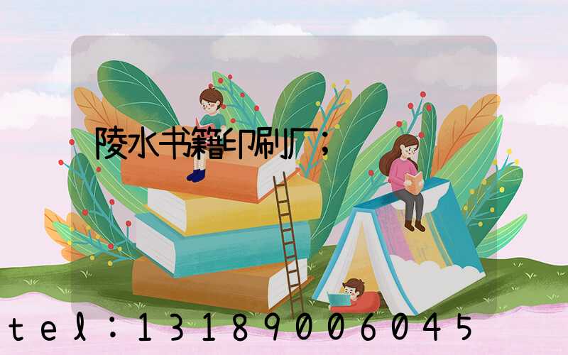 陵水书籍印刷厂