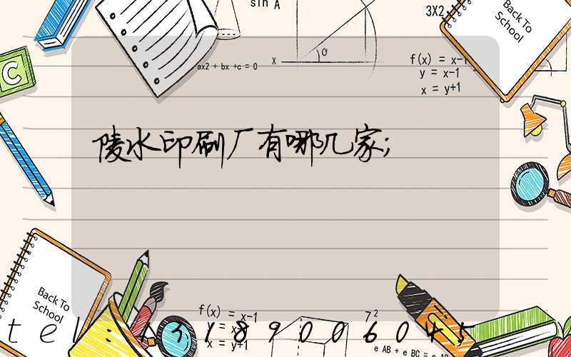 陵水印刷厂有哪几家