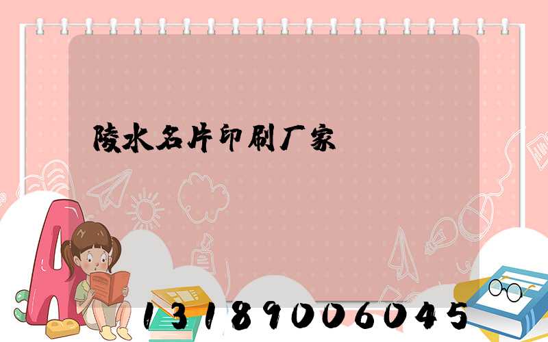 陵水名片印刷厂家