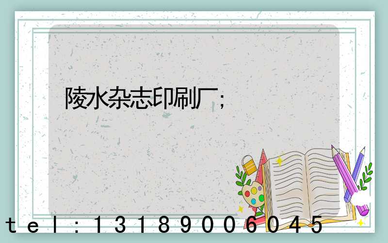 陵水杂志印刷厂