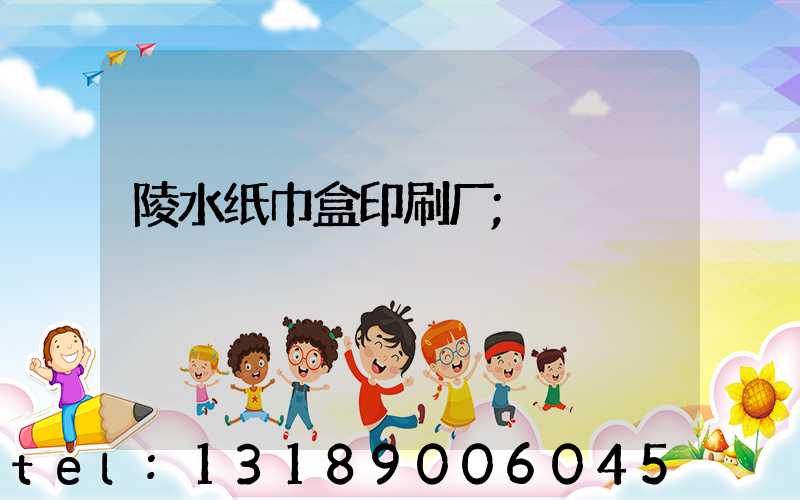 陵水纸巾盒印刷厂