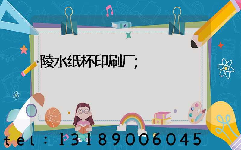 陵水纸杯印刷厂