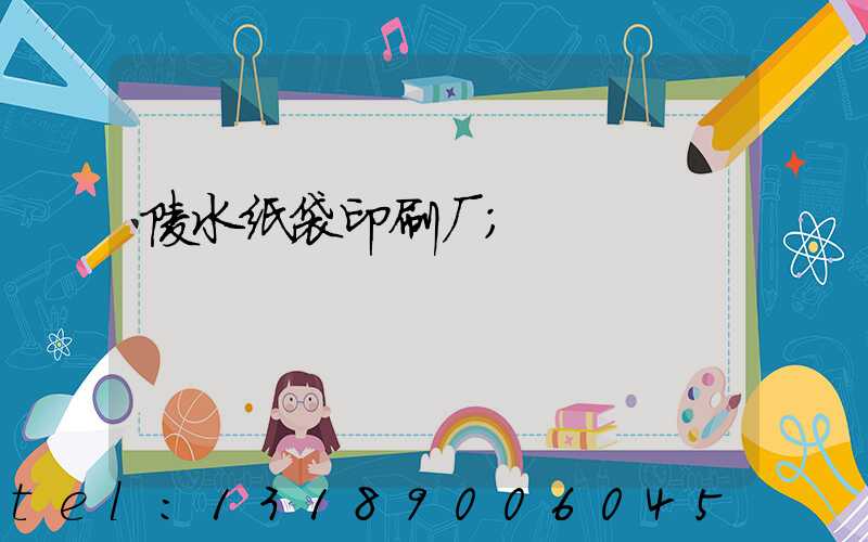 陵水纸袋印刷厂