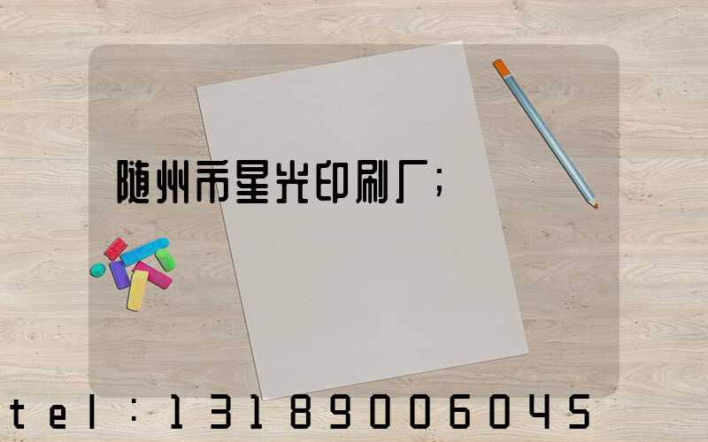 随州市星光印刷厂