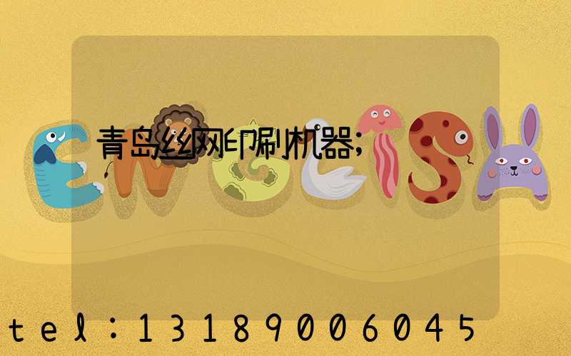 青岛丝网印刷机器