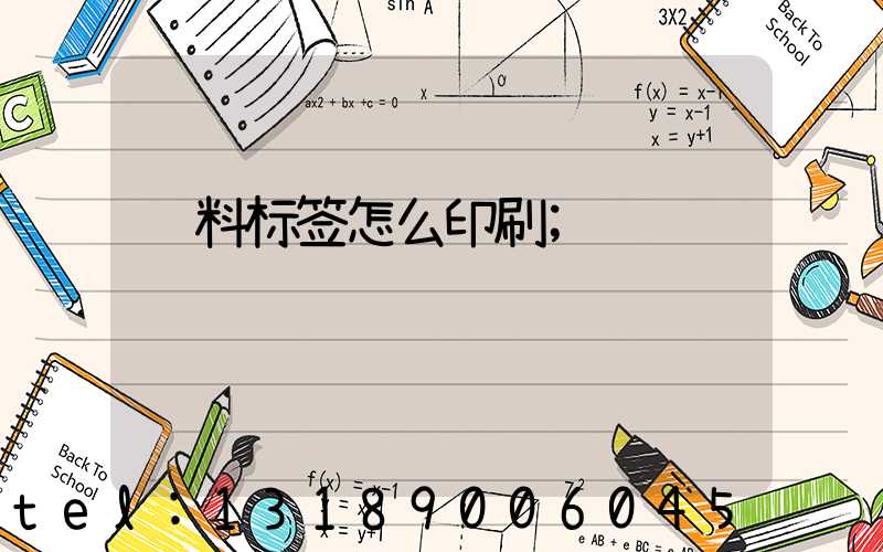 饮料标签怎么印刷