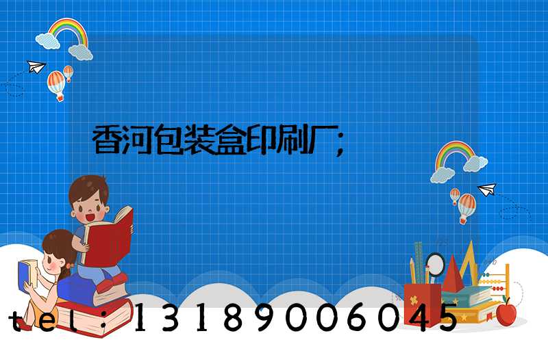 香河包装盒印刷厂