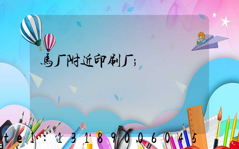 马厂附近印刷厂
