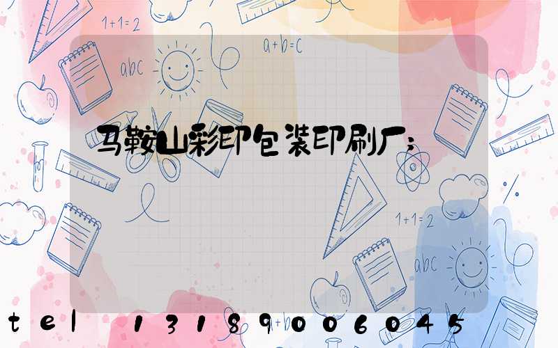 马鞍山彩印包装印刷厂