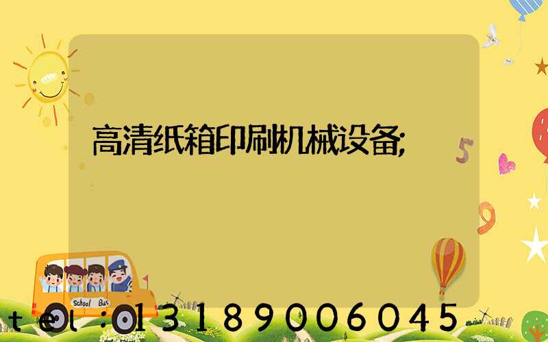 高清纸箱印刷机械设备