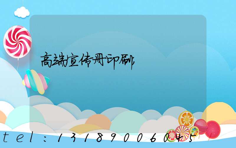 高端宣传册印刷