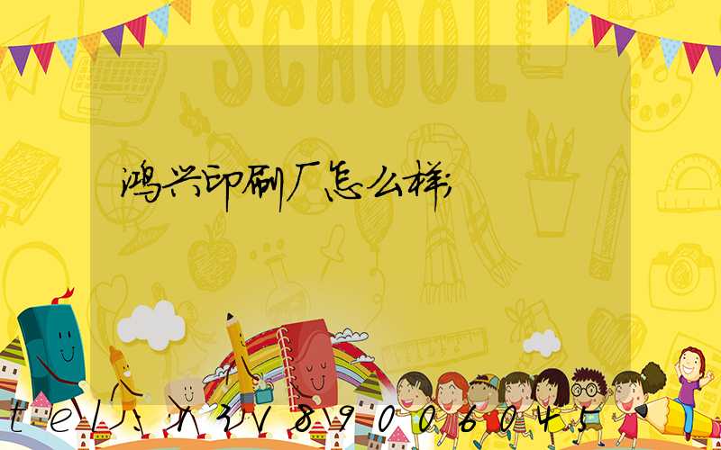 鸿兴印刷厂怎么样