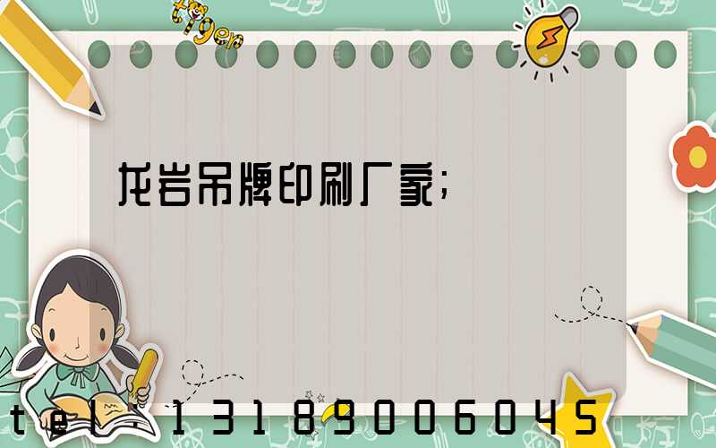 龙岩吊牌印刷厂家