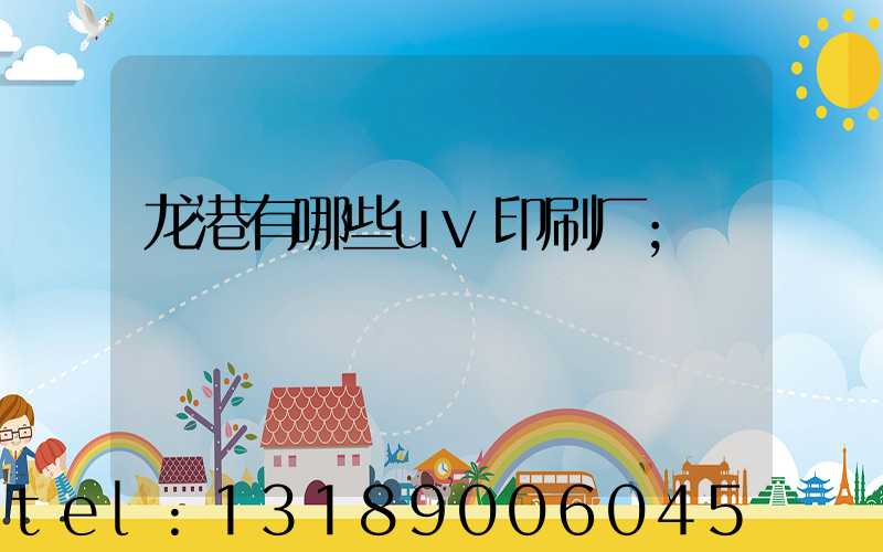 龙港有哪些uv印刷厂
