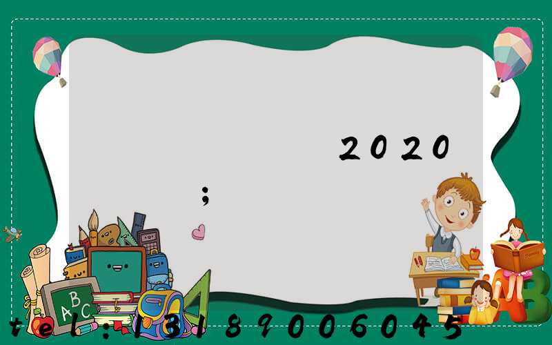 �ɶ�ӡˢչ��2020ʱ���