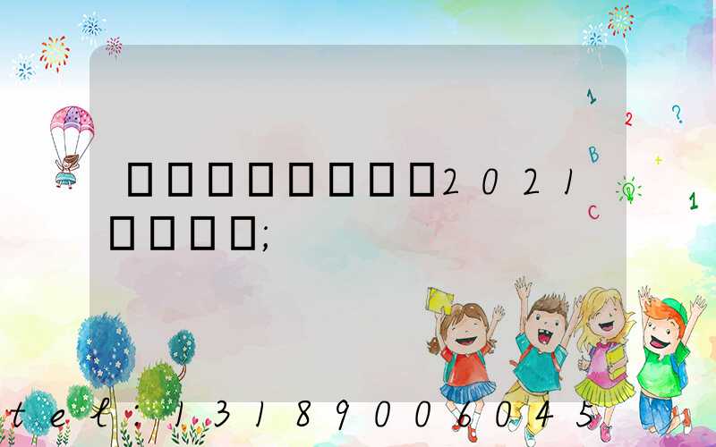 �ɶ�ӡˢչ��2021ʱ���