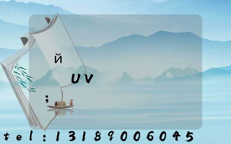 �й�רҵ������ɽ��ɫUV��װ��ӡˢ��