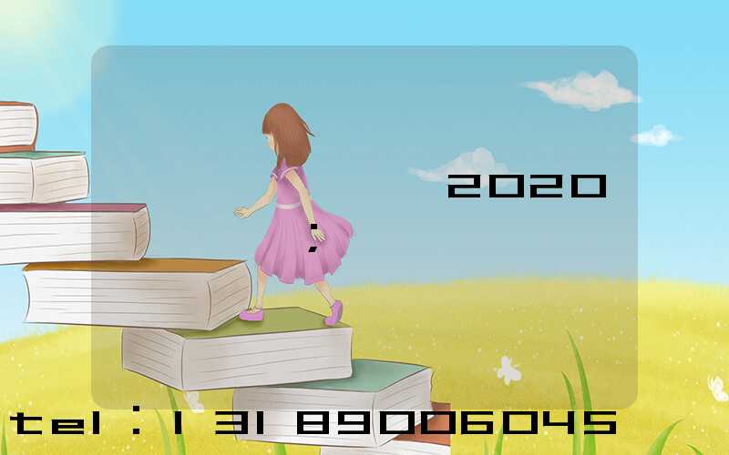 ��ݸӡˢչ��2020���ڱ�