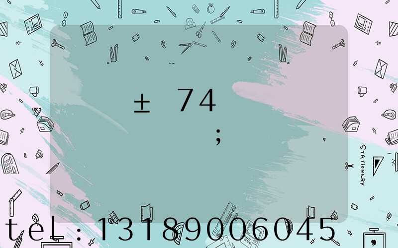 ���±�74ӡˢ�����ӡˢ�ߴ�