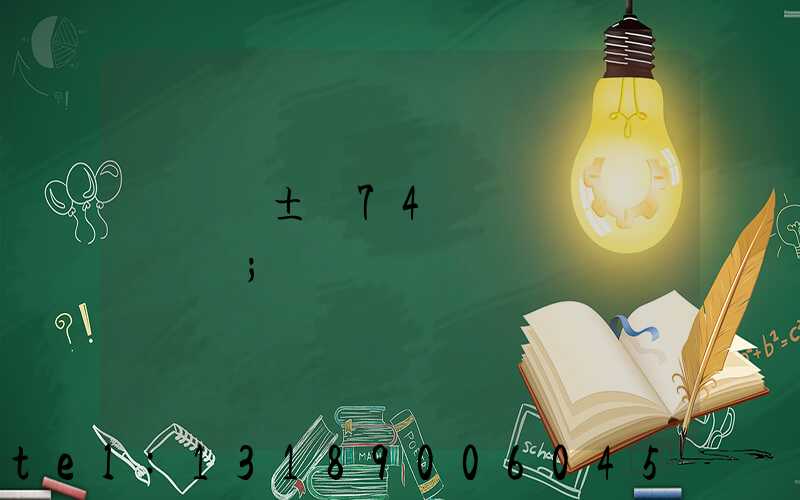 ���±�74���ӡˢ�ߴ�