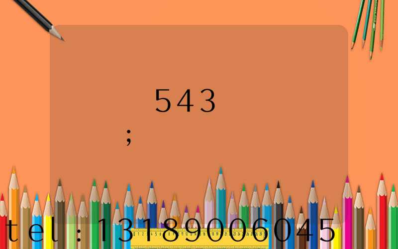 ����543ӡˢ������