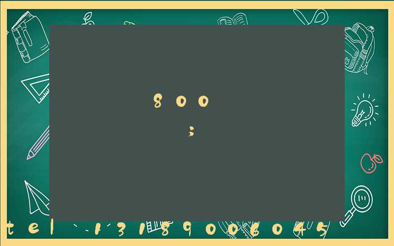 ����800���ӡˢ����ߴ�