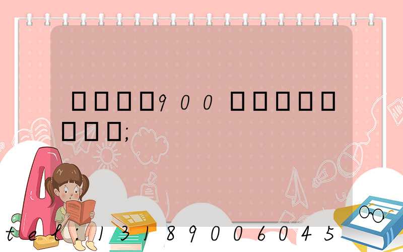 ����900���ӡˢ�ߴ�